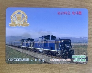 22 オレンジカード 使用済 寝台特急 北斗星 1000円券 JR北海道 函館車掌所