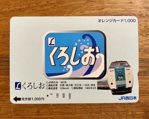 44A オレンジカード 1穴使用済 特急くろしお ヘッドマーク 1000円券 JR西日本