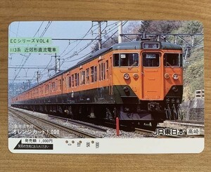 01-B オレンジカード 使用済 ECシリーズ VOL4 113系 近郊形直流電車 東海道本線 JR東日本 高崎