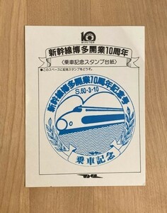 B スタンプ 国鉄 新幹線博多開業10周年記念号 乗車記念 昭和60年3月10日