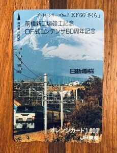 12-1 オレンジカード 使用済 寝台特急 さくら ブルトレシリーズ No.7 EF66 前橋新工場竣工記念 OF式コンデンサ60周年記念 日新電機