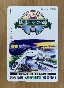 76G オレンジカード 使用済 読売新聞 読売旅行 2000年鉄道ロマンの旅 推進プロジェクト JR東日本