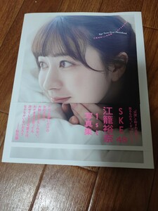 SKE48 江籠裕奈1st写真集「わがままな可愛さ」ポストカード付