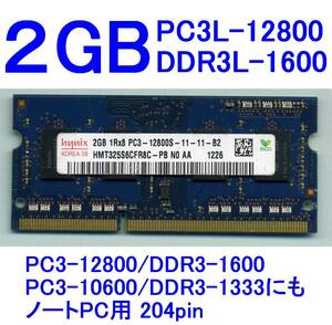 送料無料■2GB■DDR3L-1600■PC3L-12800■動作品■ノート用204pin■hynix■PC3-12800/DDR3-1600にも