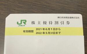 ★JR東日本 株主優待券 1枚 2022年5月31日まで 番号通知のみも可能 株主優待割引券★