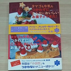 タマゴも牛乳もつかわずにこんなにおいしいお菓子ができた！　2冊セット　シェ・ワタナベ