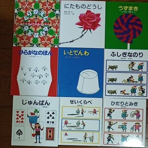 人気絵本　9冊セット　 知育絵本　 福音館　安野光雅　まついのりこ