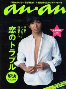 anan 2010年5月■木村拓哉＊10ページ特集／セミヌードグラビア 至高のポートレート SMAP キムタク アンアン an an★aoaoya