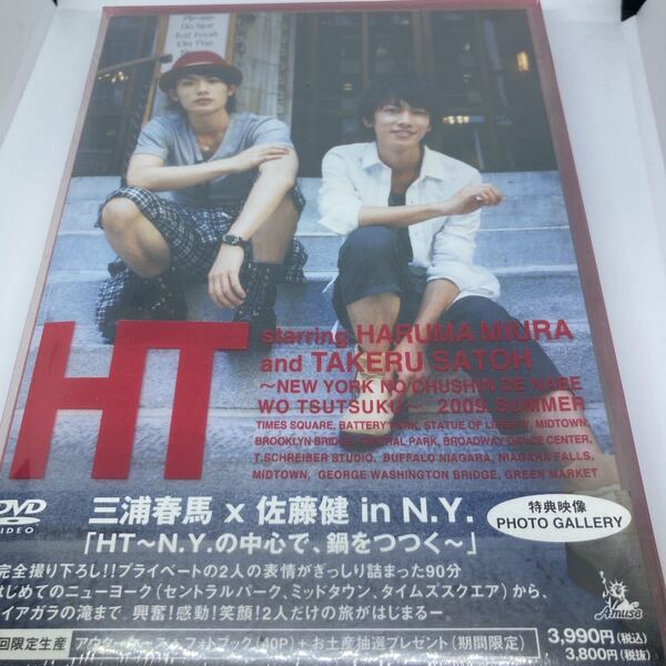 新品未開封　三浦春馬×佐藤健in N.Y HT IN N.Y.の中心で鍋をつつく　初回盤 DVD