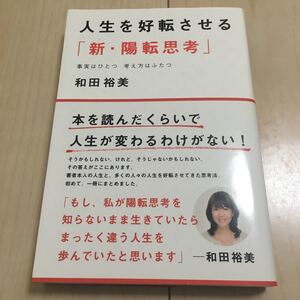 人生を好転させる 「新陽転思考」 事実はひとつ考え方はふたつ/和田裕美