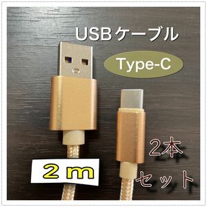 USBケーブル2個　急速充電 データ転送 高速 高耐久ナイロン