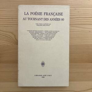 【仏語洋書】80年代転換期におけるフランス詩歌 LA POESIE FRANCAISE AU TOURNANT DES ANNEES 80 / Philippe Delaveau（編）