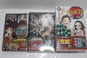 鬼滅の刃 20巻 22巻 23巻 ジャンプコミックス 同梱版 3冊セット 国内正規品 未開封品