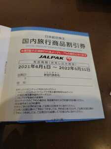 日本航空 JAL 株主優待 国内 ツアー 割引券 ジャルパック 1枚