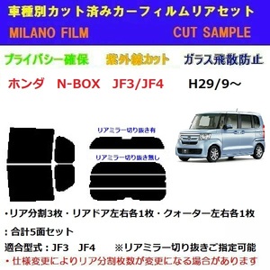 ホンダ　N-BOX　JF3/4　カット済みカーフィルム