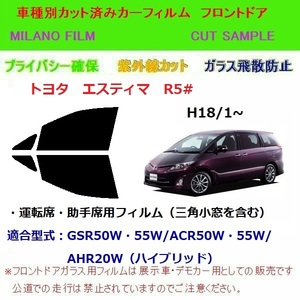 トヨタ エスティマ R5# カット済みカーフィルム フロントドア