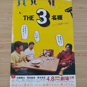 THE 3名様 劇場版 チラシ フライヤー 約18×25.7cm 映画チラシ Japanese film flyers 佐藤隆太 岡田義徳 塚本高史