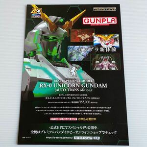 【チラシのみ】 ガンプラ RX-0 UNICORN GUNDAM AUTO-TRANS edition プレミアムバンダイ BANDAI 約29.5×21cm フライヤー 説明