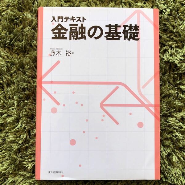 入門テキスト金融の基礎/藤木裕