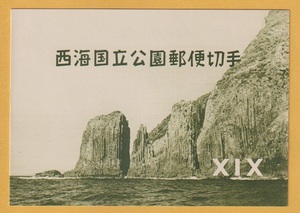 ○【記念切手】第1次国立公園　西海（S/S） タトウ付　　未使用