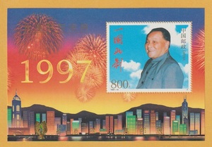 ●【中国切手】 香港回帰集郵展 小型シート（s/s） 1998年　未使用
