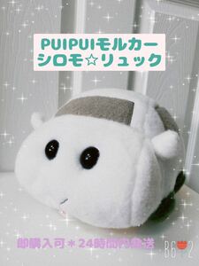 【お値下げ日曜日まで】新品・未使用　ナムコ限定PUIPUIモルカーシロモぬいぐるみリュック⑤