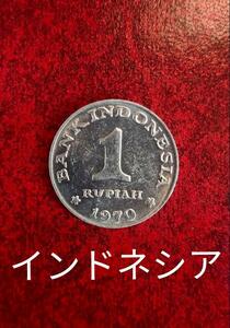 インドネシア旧硬貨 1ルピア