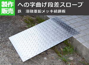 溶融亜鉛メッキ縞(シマ)鋼板製 段差スロープ への字曲げ製作 オーダーメイド品F10 F11