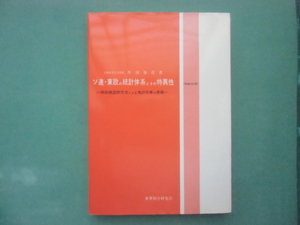 ソ連・東欧の統計体系とその特異性　　丹羽春喜著　別冊　ソ連実質賃金水準の長期的変動についての諸問題　　ロシア　ウクライナ