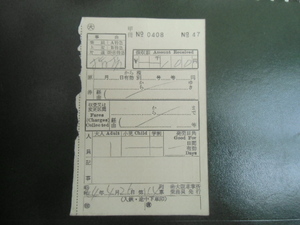 昭和レトロ　国鉄　車内補充券　　大阪車掌所乗務員発行　昭和44年　No.47　
