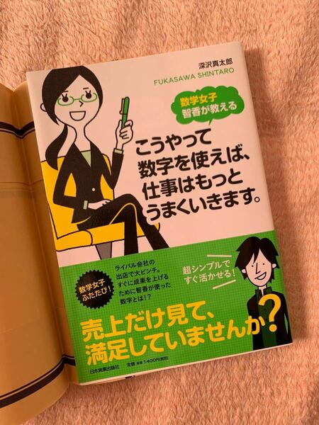 数字を使えば仕事はもっとうまくいく 仕事術 お金 売上 売上達成 利益 利益率 損益分岐点 幸福