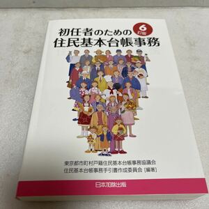 美品 初任者のための住民基本台帳事務 6訂版 東京都市町村戸籍住民基本台帳事務協議会住民基本台帳事務手引書作成委員会 日本加除出版