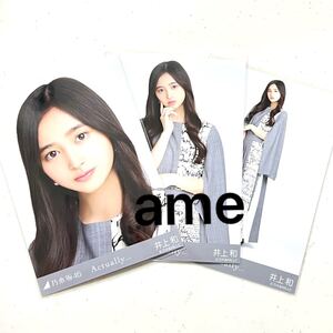 乃木坂46 生写真 公式グッズ 井上和 actually... 3枚 コンプ 会場限定 ヨリチュウヒキ