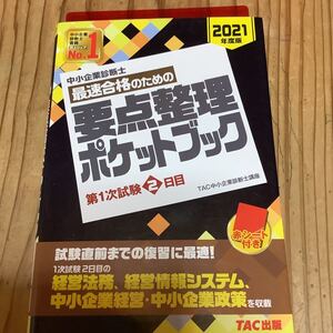最速合格のための要点整理ポケットブック 中小企業診断士 2021年度版第1次試験2日目/TAC株式会社 (中小企業診断士講座)