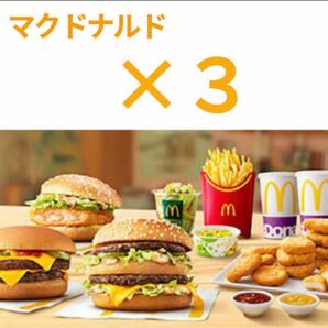 マクドナルド【3セット分】 【厚紙梱包】ハンバーガー　サイドメニュー　ドリンク　