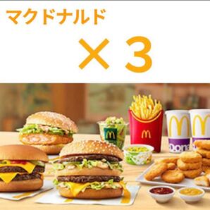 マクドナルド【3セット分】 【厚紙梱包】ハンバーガー サイドメニュー ドリンク