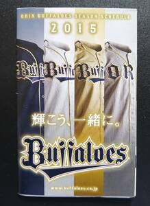 2015 オリックス・バファローズ シーズンスケジュール 試合日程 選手名鑑 ユニフォーム