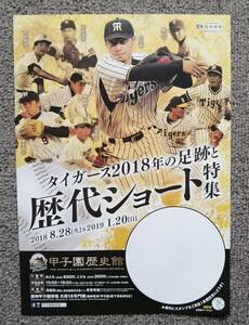 阪神タイガース 歴代ショート特集 チラシ 吉田義男 藤田平 真弓明信 平田勝男 和田豊 久慈照嘉 藤本敦士 鳥谷敬 北條史也