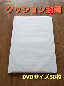 白無地クッション封筒 DVDサイズ50枚
