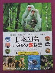 ▲Q6105/動物映画ポスター/『日本列島いきものたちの物語』/ナビゲーター:相葉雅紀、長澤まさみ、ゴリ、黒木瞳/東宝▲