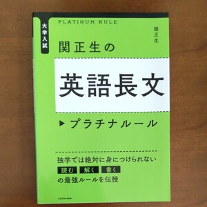 関正生の英語長文プラチナルール 大学入試/関正生