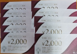 リソル 株主優待券 20000円 ファミリー商品券