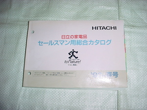 1992年春号　日立　セールスマン専用カタログ　　掃除機/洗濯機/冷蔵庫他/アイロン/他掲載