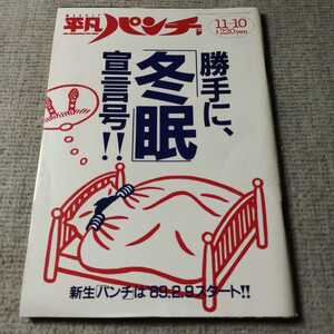 平凡パンチNo.1230◇昭和63年11月発行