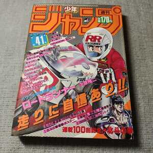 週刊少年ジャンプ◇1985年No.41◇キン肉マン◇新連載ロードランナー