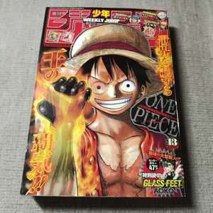 週刊少年ジャンプ◇2013年No.13◇巻頭カラーONE PIECE◇特別読切グラスフィート