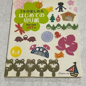 1年中楽しめるはじめての切り紙 : 実物大図案289点