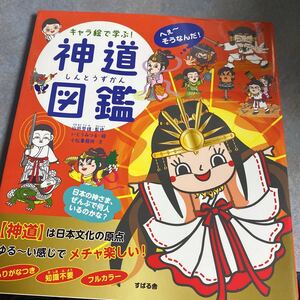 キャラ絵で学ぶ! 神道図鑑 日本文化の原点 ゆる〜い感じでメチャ楽しい!