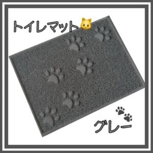 ねこ猫トイレマット 砂取りマット ペット猫用グレー キャットちゃん