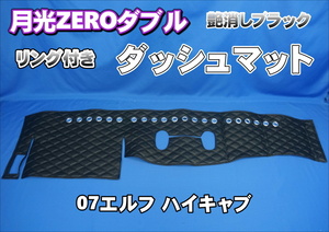 07エルフハイキャブ用 月光ZEROダブル リング付き ダッシュマット　艶消しブラック